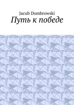 Jacub Dombrowski - Путь к победе
