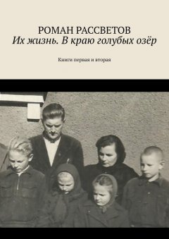 Роман Рассветов - Их жизнь. В краю голубых озёр. Книги первая и вторая