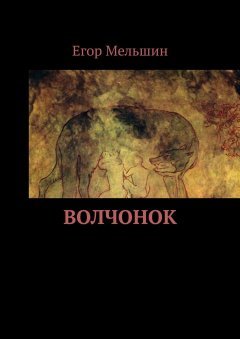 Егор Мельшин - Волчонок