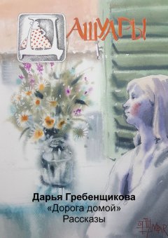 Дарья Гребенщикова - Дашуары