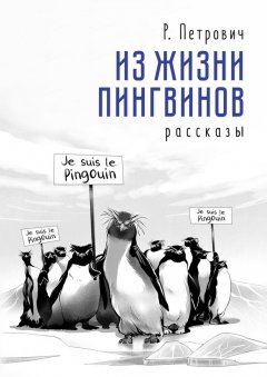 Р. Петрович - Из жизни пингвинов. Рассказы