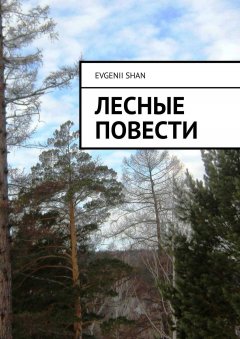 Evgenii Shan - Лесные повести