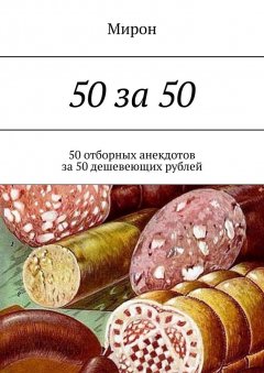Мирон - 50 за 50. 50 отборных анекдотов за 50 дешевеющих рублей
