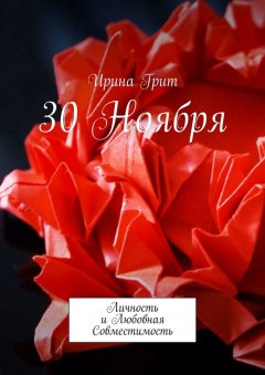 Ирина Грит - 30 ноября. Личность и Любовная Совместимость