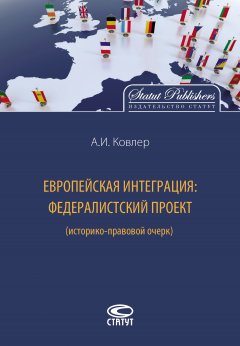 Анатолий Ковлер - Европейская интеграция: федералистский проект (историко-правовой очерк)