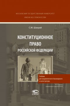 Сергей Шахрай - Конституционное право Российской Федерации