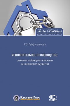 Розалия Гайфутдинова - Исполнительное производство: особенности обращения взыскания на недвижимое имущество