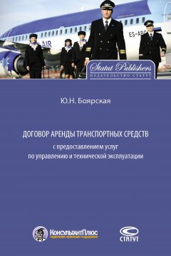 Юлия Боярская - Договор аренды транспортных средств с предоставлением услуг по управлению и технической эксплуатации