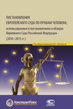 Татьяна Мартынова - Постановления Европейского Суда по правам человека, использованные в постановлениях и обзорах Верховного Суда Российской Федерации (2010–2015 гг.)