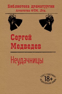 Сергей Медведев - Неудачницы