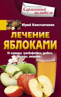 Юрий Константинов - Лечение яблоками. От варикоза, тромбофлебита, диабета, подагры, ожирения…