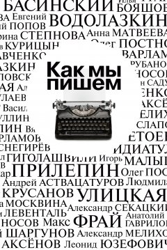 Павел Крусанов - Как мы пишем. Писатели о литературе, о времени, о себе