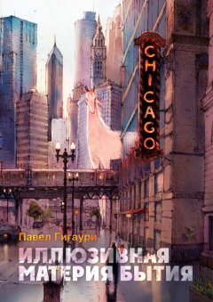 Павел Гигаури - Иллюзивная материя бытия. Пособие по развитию внутреннего зрения