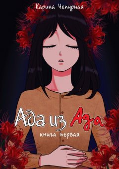 Карина Чепурная - Ада из Ада. Книга первая