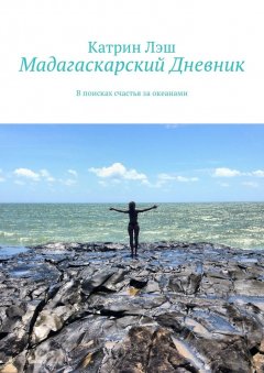 Катрин Лэш - Мадагаскарский дневник. В поисках счастья за океанами