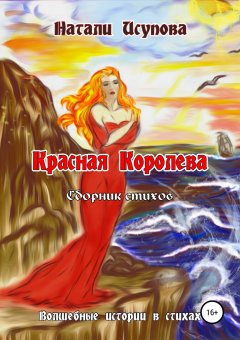 Наталья Исупова - Красная Королева. Сборник стихотворений