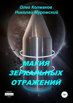 Николай Муромский - Магия зеркальных отражений