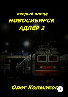 Олег Колмаков - Скорый поезд «Новосибирск – Адлер» – 2
