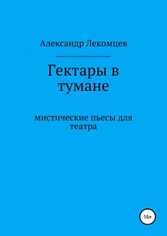 Александр Лекомцев - Гектары в тумане