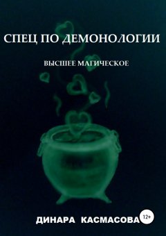 Динара Касмасова - Спец по демонологии. Высшее магическое