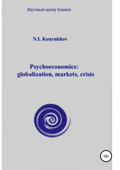Николай Конюхов - Psychoeconomics: globalization, markets, crisis