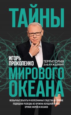 Игорь Прокопенко - Тайны Мирового океана