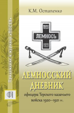 В. Койсин - Лемносский дневник офицера Терского казачьего войска 1920–1921 гг.