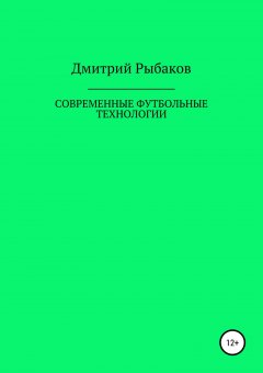 Дмитрий Рыбаков - Современные футбольные технологии