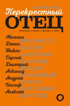 Лина Милович - Перекрестный отец. Разговор о детях, о жизни, о себе