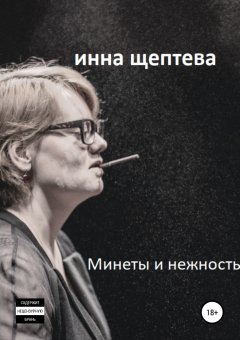 Инна Щептева - Минеты и нежность
