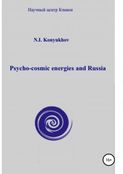 Николай Конюхов - Psycho-cosmic energies and Russia