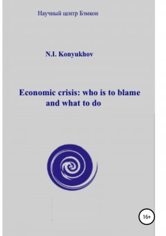 Николай Конюхов - Economic crisis: who is to blame and what to do
