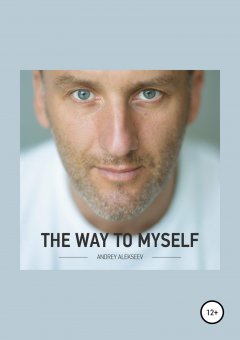 Андрей Алексеев - The Way to myself
