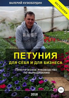 Валерий Кузюбердин - Петуния. Для себя и для бизнеса