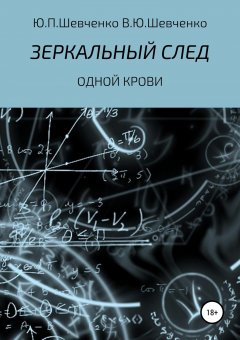 Василий Шевченко - Одной крови