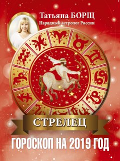 Татьяна Борщ - Стрелец. Гороскоп на 2019 год