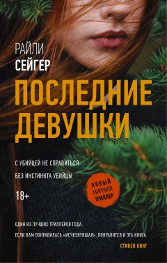 Райли Сейгер - Последние Девушки