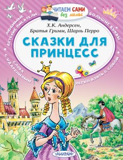 Якоб и Вильгельм Гримм - Сказки для принцесс