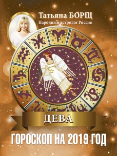 Татьяна Борщ - Дева. Гороскоп на 2019 год