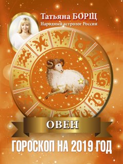 Татьяна Борщ - Овен. Гороскоп на 2019 год