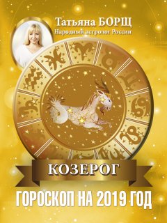 Татьяна Борщ - Козерог. Гороскоп на 2019 год