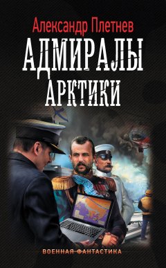 Александр Плетнёв - Адмиралы Арктики