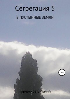 Виталий Турченков - Сегрегация 5. В пустынные земли