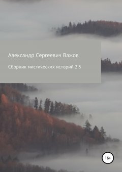 Александр Важов - Сборник мистических историй 2.5
