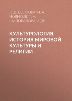 Лидия Волкова - Культурология. История мировой культуры и религии