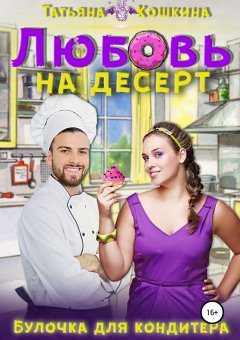 Татьяна Кошкина - Любовь на десерт