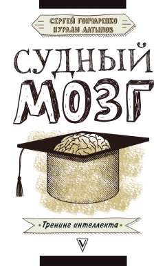 Нурали Латыпов - Судный мозг