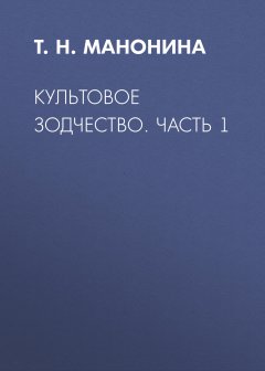 Татьяна Манонина - Культовое зодчество. Часть 1