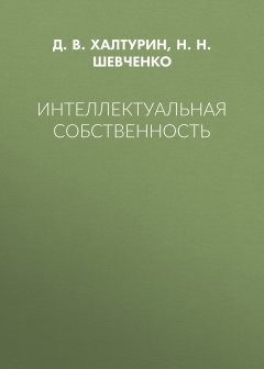 Нина Шевченко - Интеллектуальная собственность