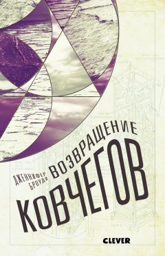 Дженнифер Броуди - Возвращение ковчегов